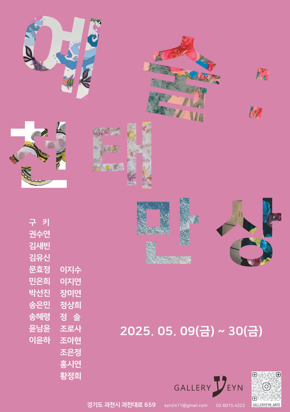 전시 제목 : 예술: 천태만상
